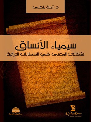 cover image of سيمياء الأنساق